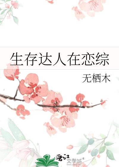 生存达人在恋综