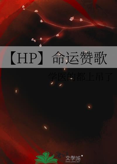 【HP】命运赞歌