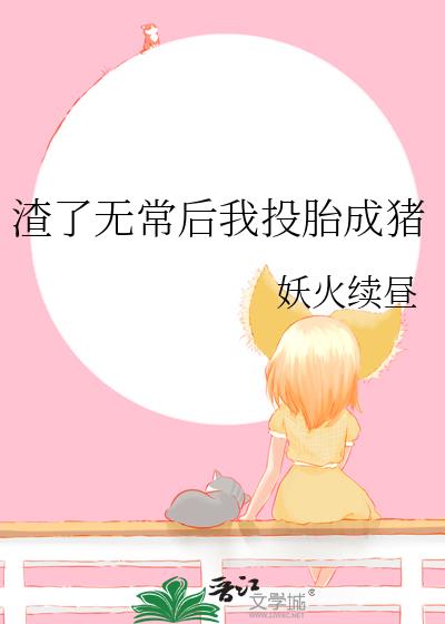 渣了无常，投胎成猪