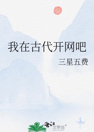 我在古代开网吧