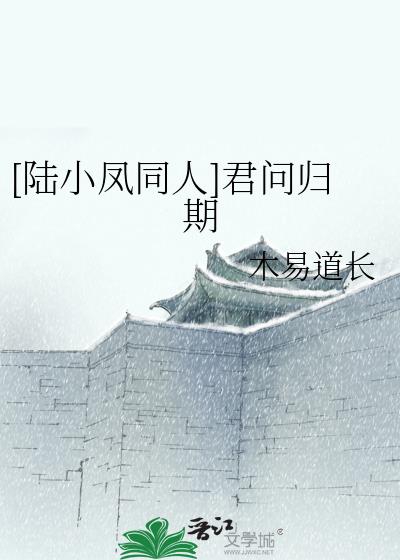 [陆小凤同人]君问归期