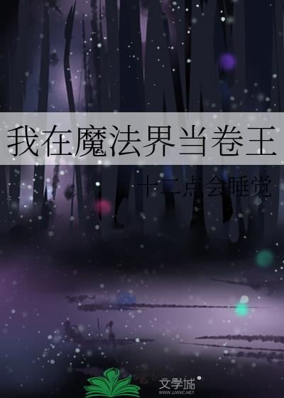 我在魔法界当卷王