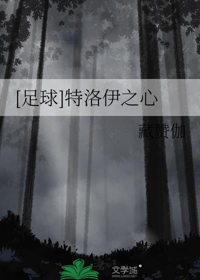 [足球]特洛伊之心