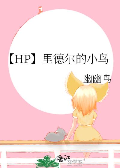 【HP】里德尔的小鸟