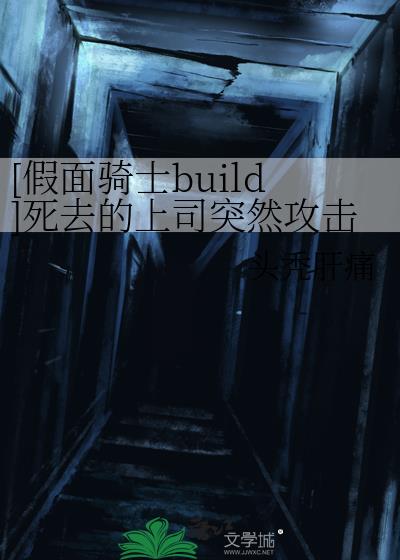 [假面骑士build]死去的上司突然攻击我