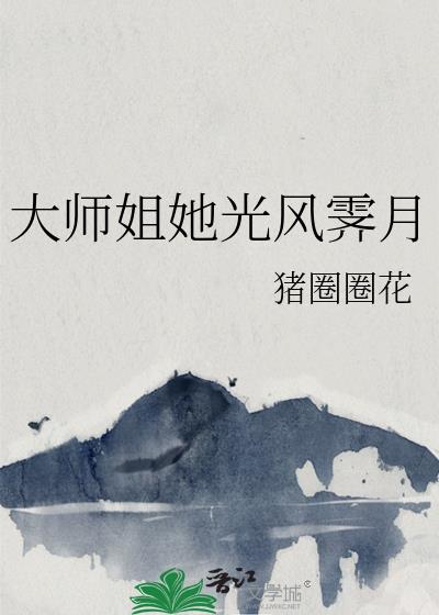 大师姐她光风霁月