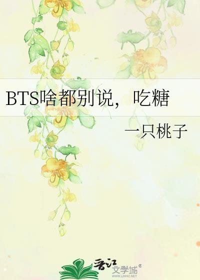 BTS啥都别说，吃糖