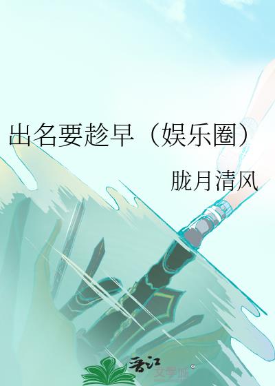 出名要趁早[娱乐圈]