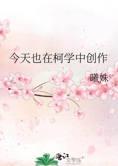 今天也在柯学中创作