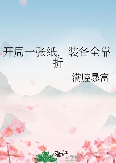 开局一张纸，装备全靠折