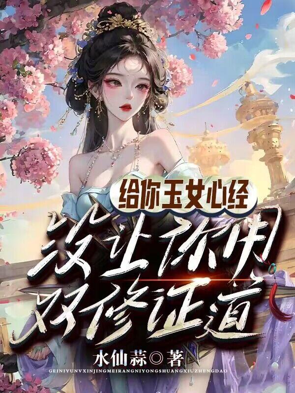 给你玉女心经,没让你用双修证道