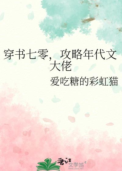 穿书七零，攻略年代文大佬