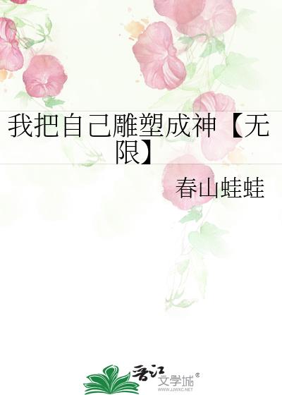 我把自己雕塑成神【无限】