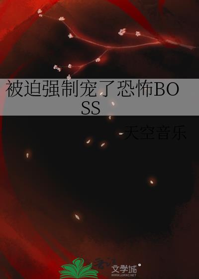 被迫强制宠了恐怖BOSS