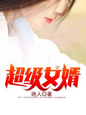 超级女婿（又名：豪婿,主角：韩三千）