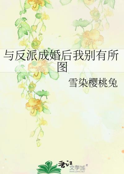 与反派成婚后我别有所图