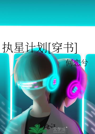 执星计划[穿书]