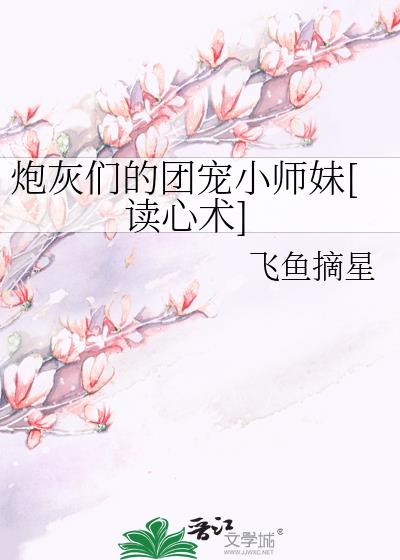 炮灰们的团宠小师妹