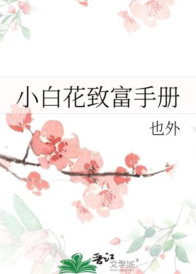 小白花致富手册