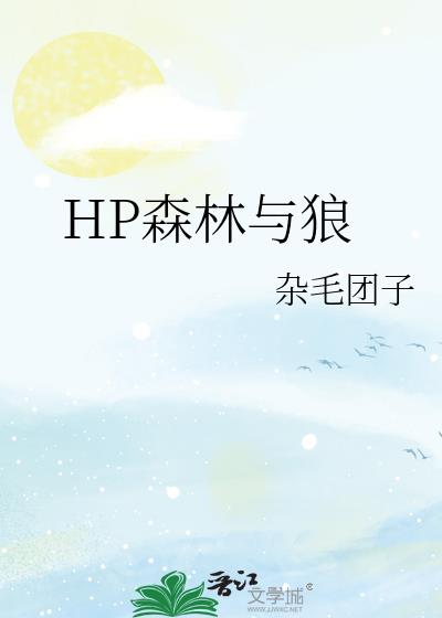 HP森林与狼