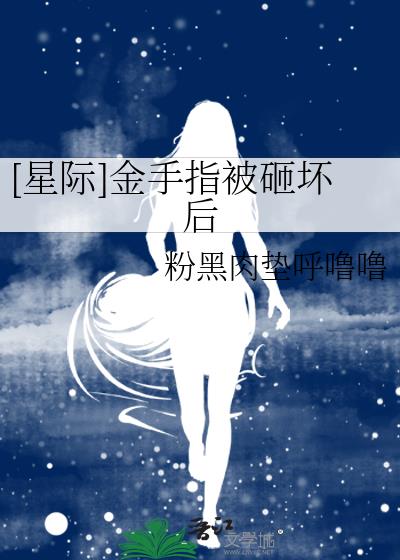 [星际]金手指被砸坏后