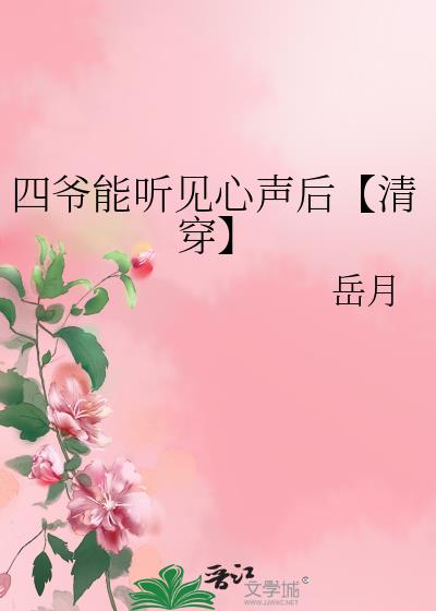 四爷能听见心声后【清穿】