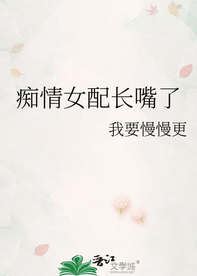 痴情女配长嘴了【快穿】