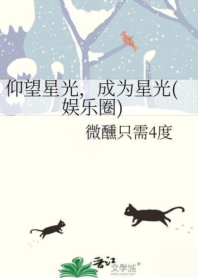 仰望星光，成为星光(娱乐圈)