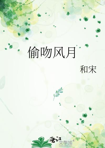 偷吻风月