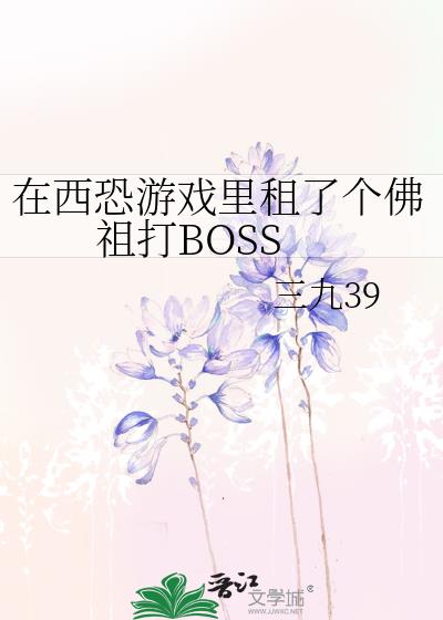 在西恐游戏里租了个佛祖打BOSS