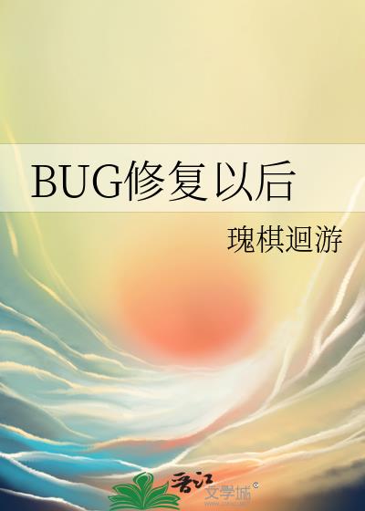 BUG修复以后