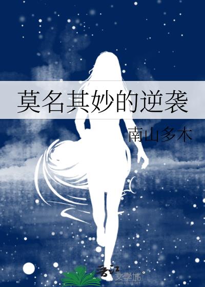 莫名其妙的逆袭