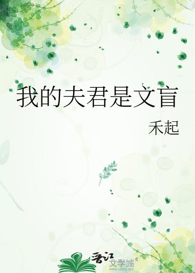 我的夫君是文盲