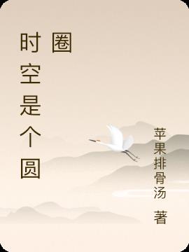 时空是个圆圈