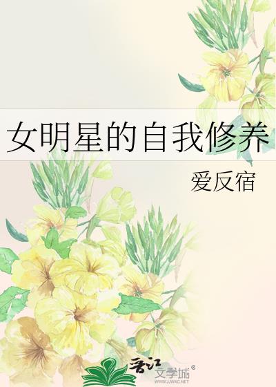 女明星的自我修养