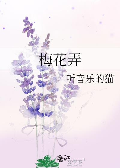 梅花弄