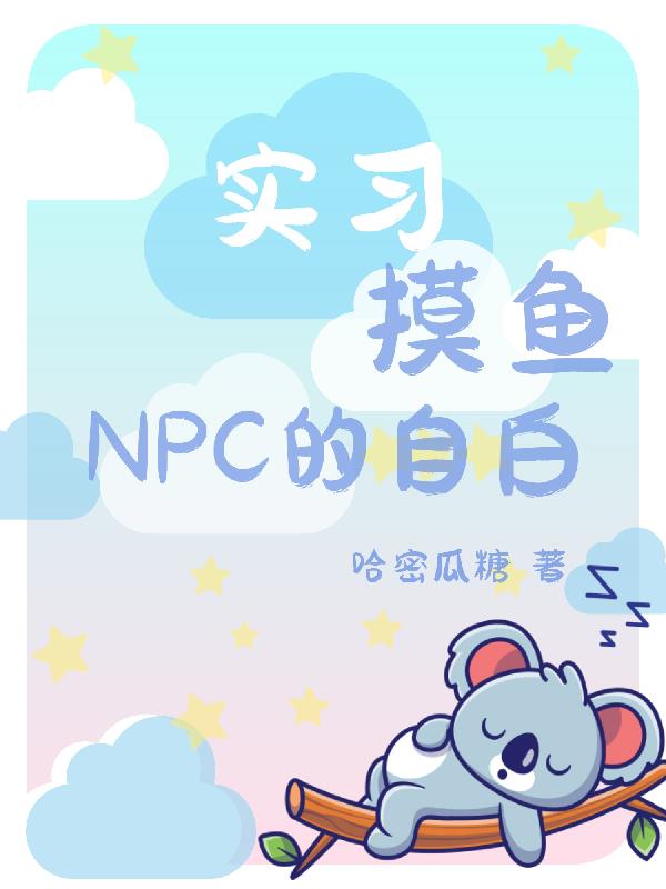 实习摸鱼,NPC的自白