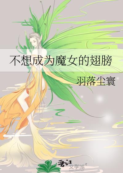 不想成为魔女的翅膀