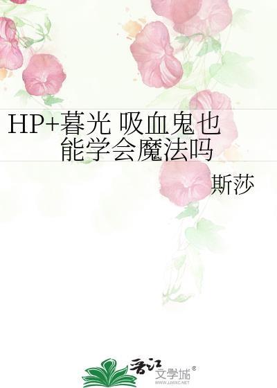 HP+暮光 吸血鬼也能学会魔法吗