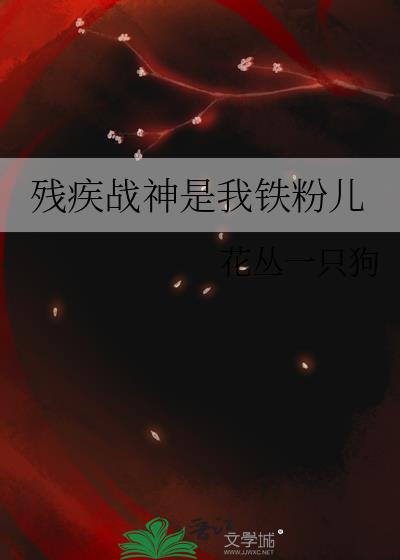 残疾战神是我铁粉儿