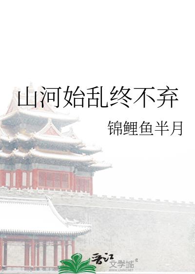 山河始乱终不弃