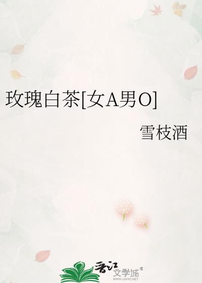 玫瑰白茶[女A男O]