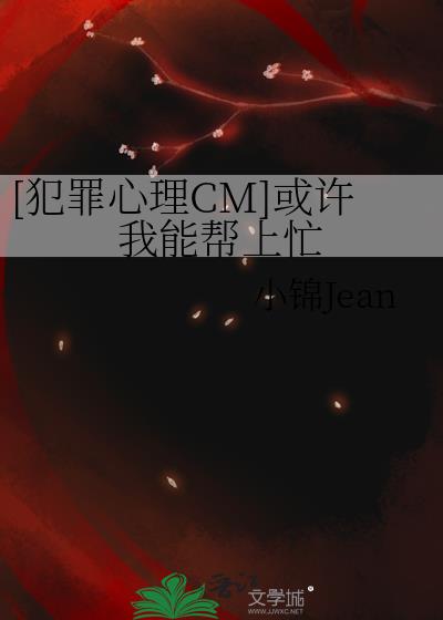 [犯罪心理CM]或许我能帮上忙