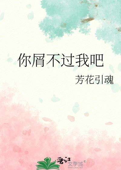 你屑不过我吧