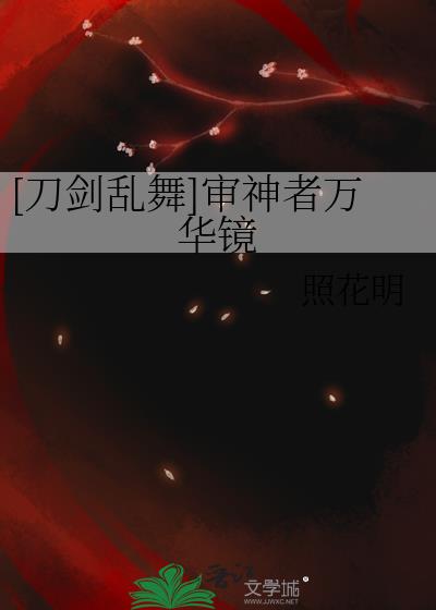 [刀剑乱舞]审神者万华镜