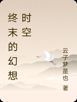 终末的幻想时空