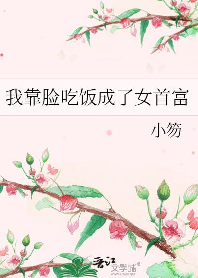 我靠脸吃饭成了女首富