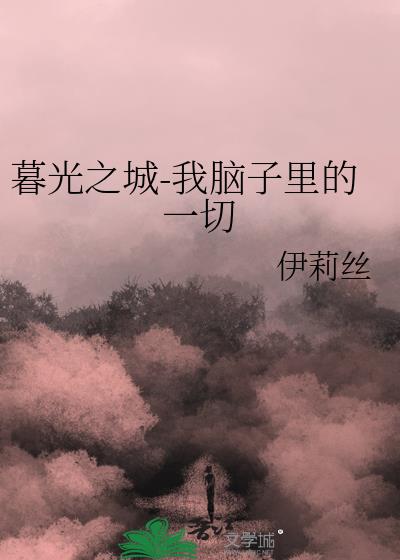 暮光之城-我脑子里的一切