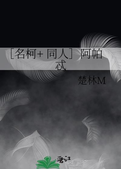 ［名柯+ 同人］阿帕忒