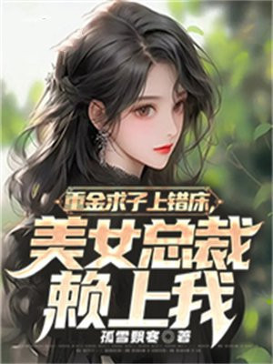 重金求子上错床,美女总裁赖上我